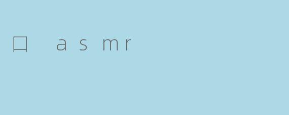 口 asmr